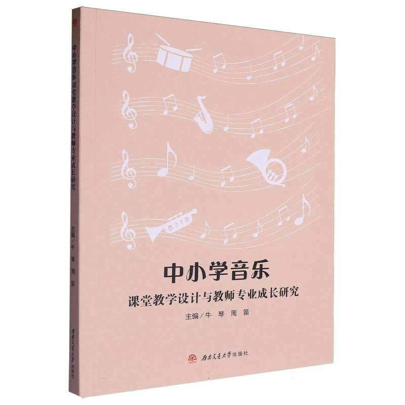 中小学音乐课堂教学设计与教师专业成长研究