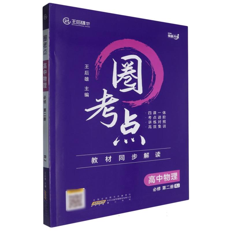 高中物理（必修第2册RJ焕新升级）/圈考点