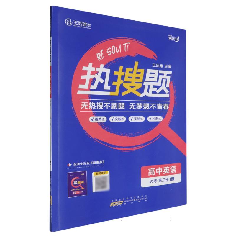 高中英语（必修第3册RJ焕新升级）/热搜题