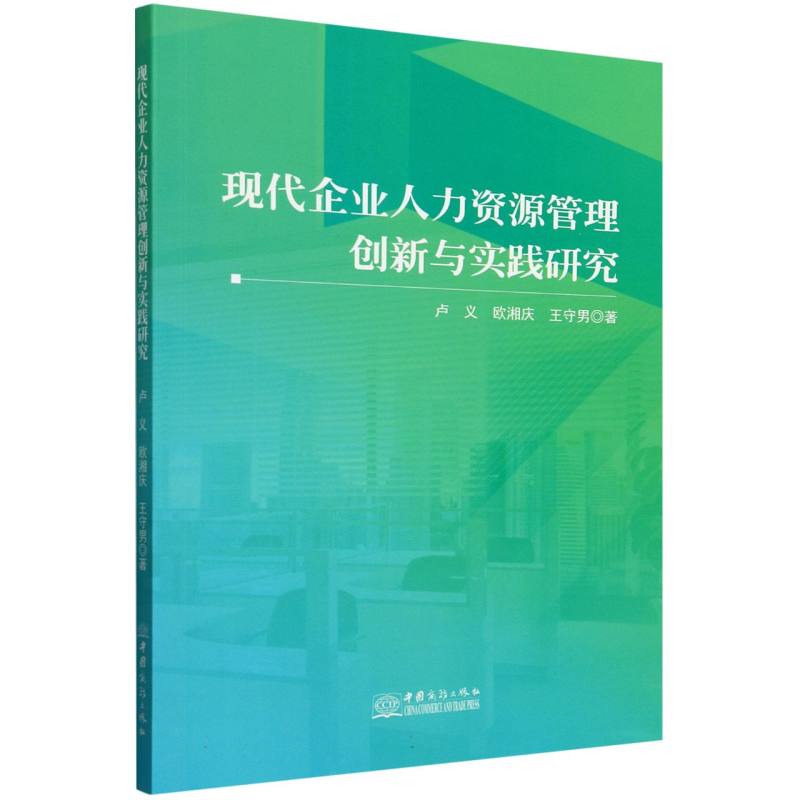 现代企业人力资源管理创新与实践研究