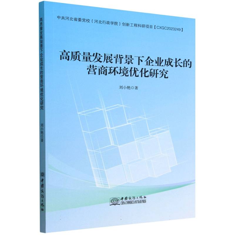 高质量发展背景下企业成长的营商环境优化研究