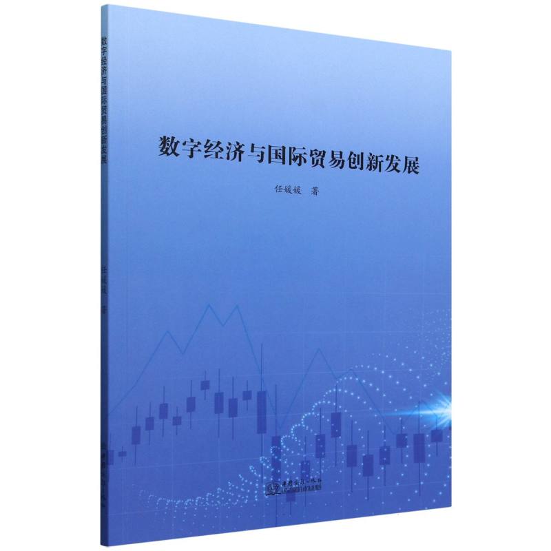 数字经济与国际贸易创新发展