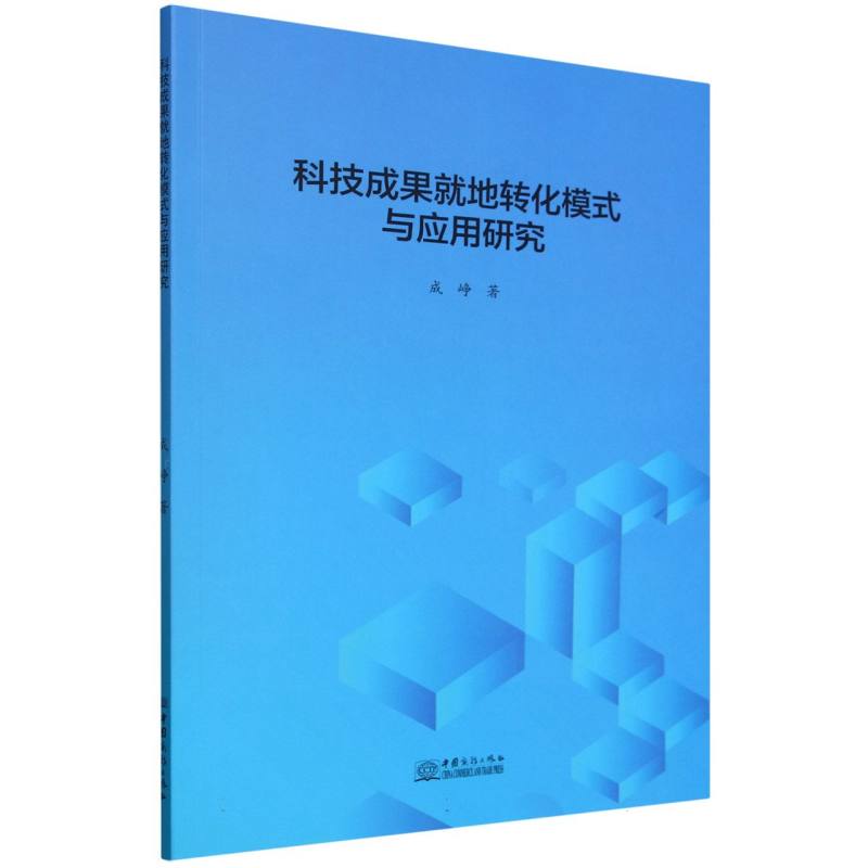 科技成果就地转化模式与应用研究