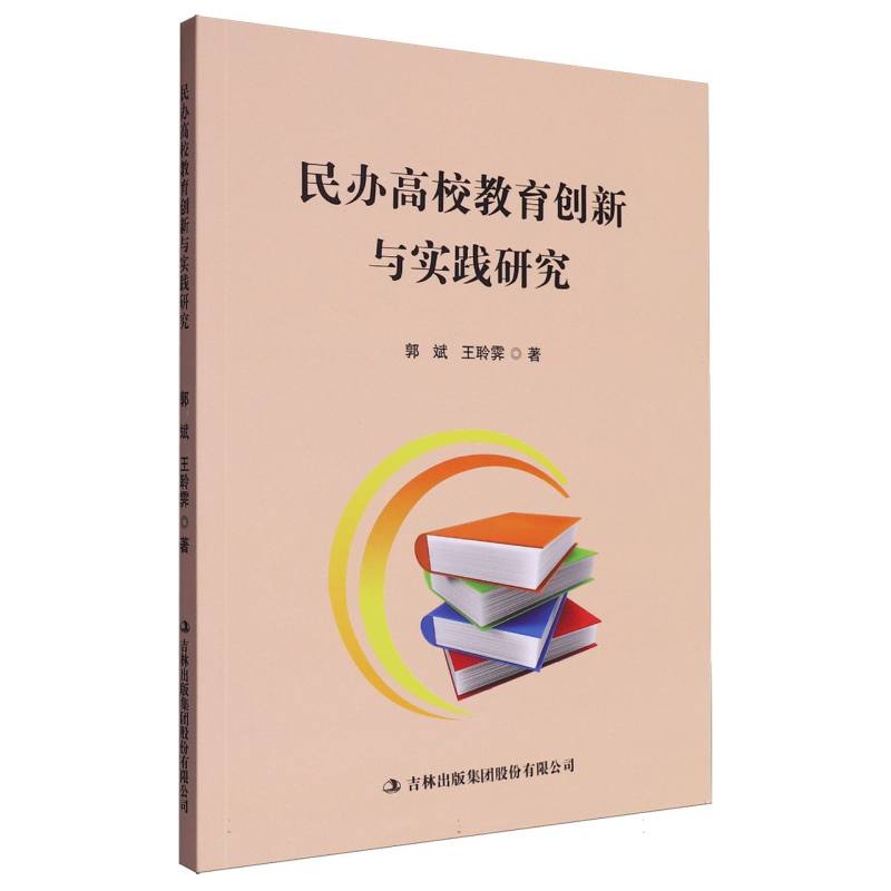 民办高校教育创新与实践研究