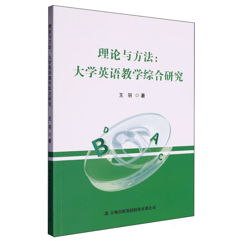 理论与方法大学英语教学综合研究