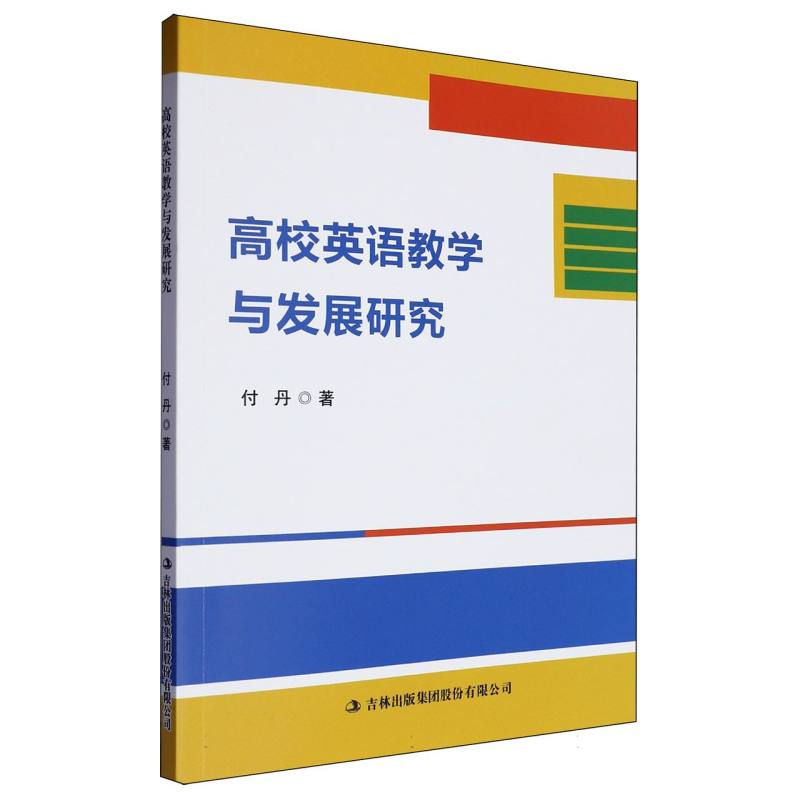 高校英语教学与发展研究