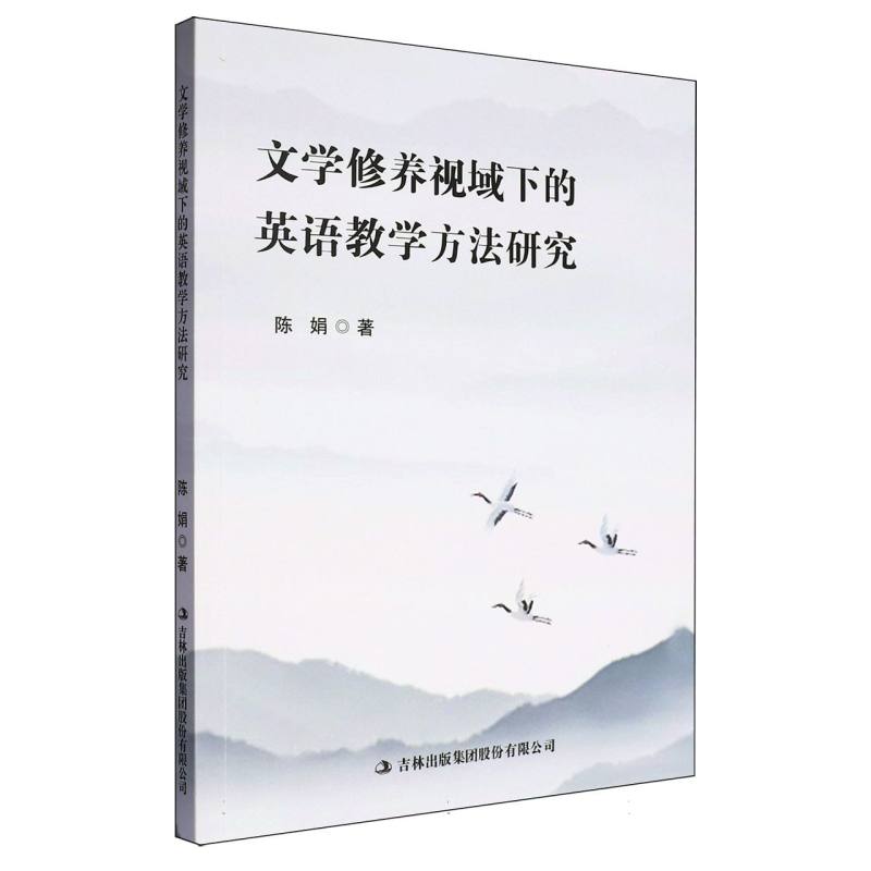 文学修养视域下的英语教学方法研究