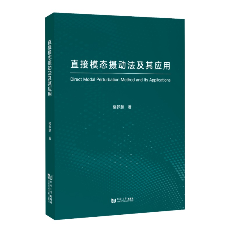 直接模态摄动法及其应用