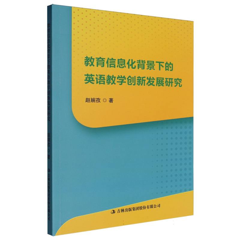 教育信息化背景下的英语教学创新发展研究