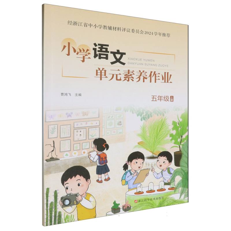 小学语文单元素养作业（5上）