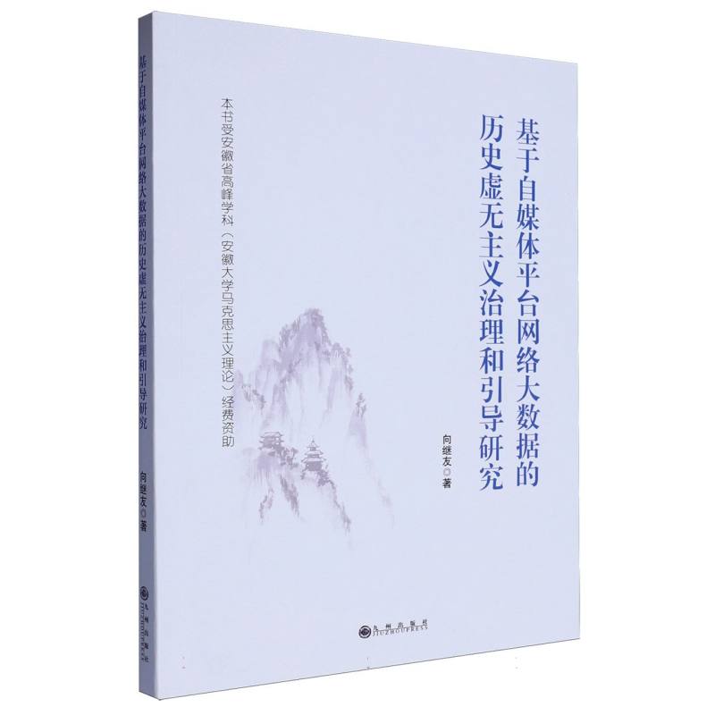 基于自媒体平台网络大数据的历史虚无主义治理和引导研究