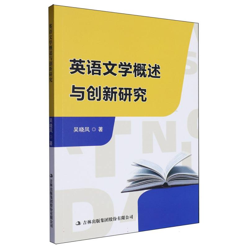 英语文学概述与创新研究