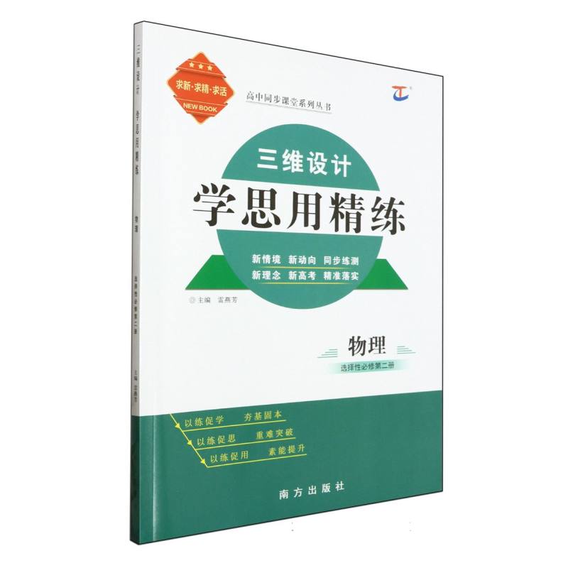 物理（选择性必修第2册）/三维设计学思用精练