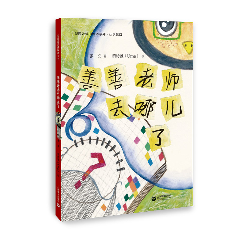 梨园娃戏曲绘本系列--善善老师去哪儿了(认识髯口)