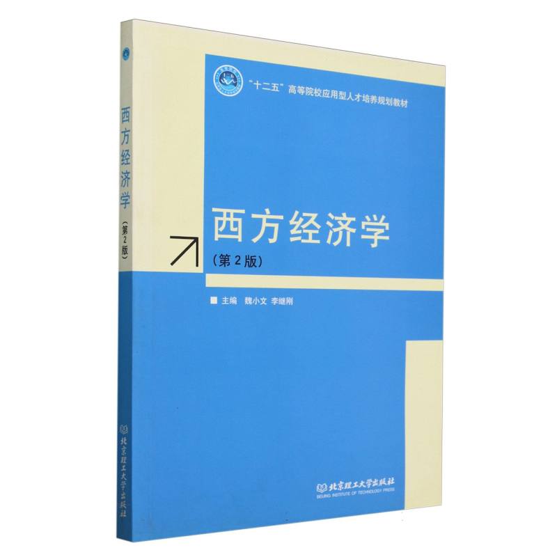 西方经济学（第2版十二五高等院校应用型人才培养规划教材）