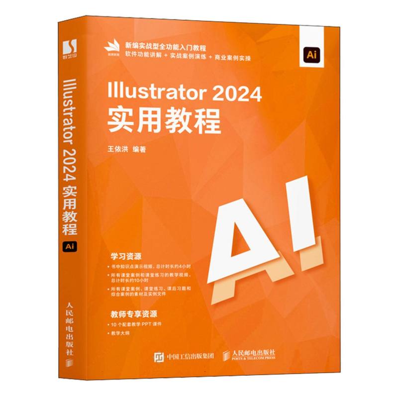 Illustrator 2024实用教程