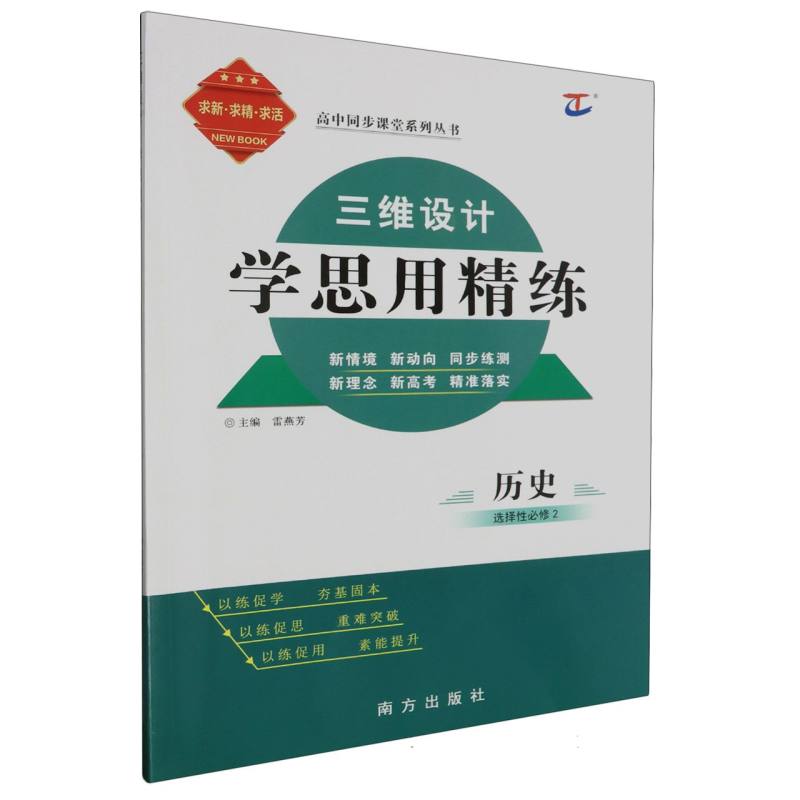 历史（选择性必修2）/三维设计学思用精练