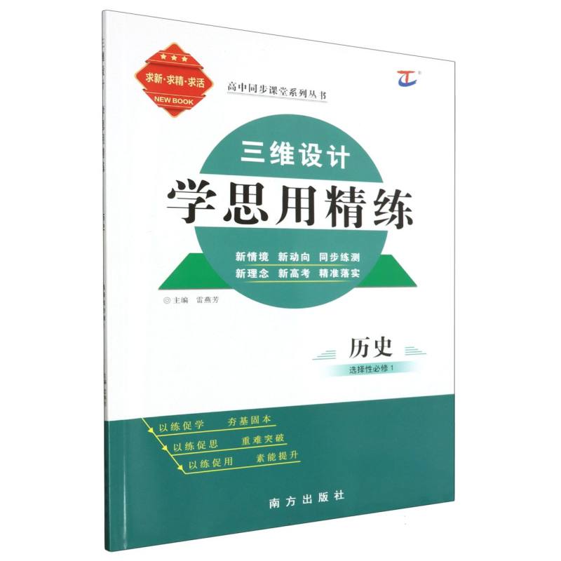 历史（选择性必修1）/三维设计学思用精练