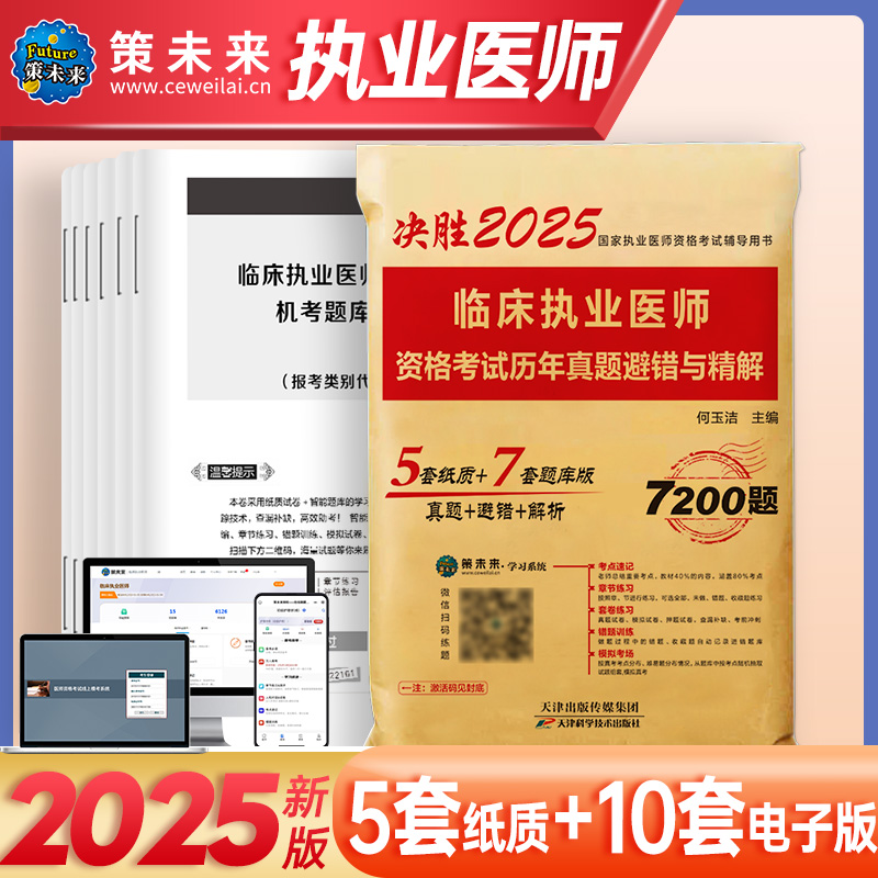 2025临床执业医师资格考试历年真题避错与精解...