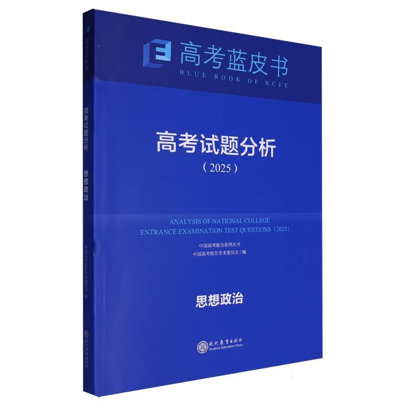 思想政治高考试题分析（2025）/中国高考报告系列丛书/高考蓝皮书