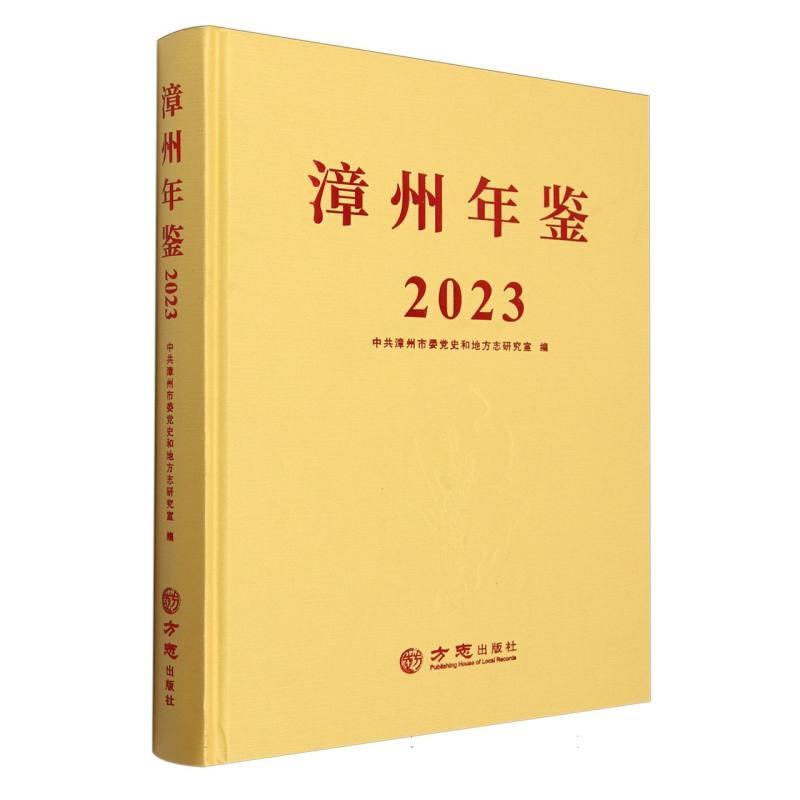 漳州年鉴（附光盘2023）（精）