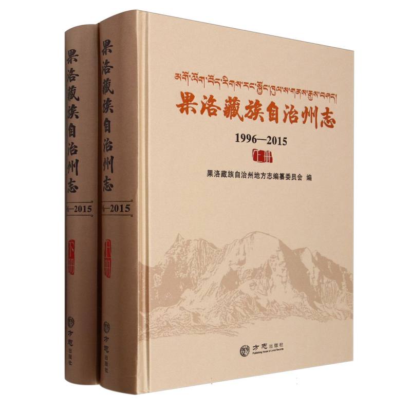 果洛藏族自治州志（附光盘1996-2015上下）（精）