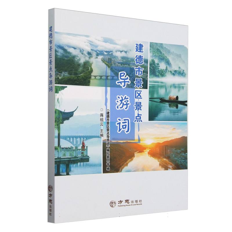 建德市景区景点导游词