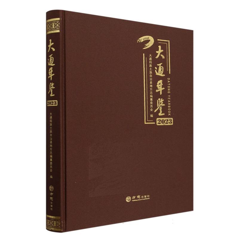 大通年鉴（2023）（精）