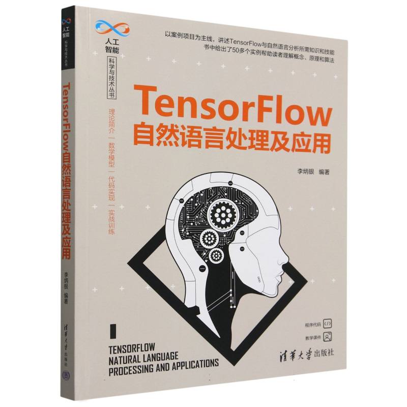 TensorFlow自然语言处理及应用/人工智能科学与技术丛书