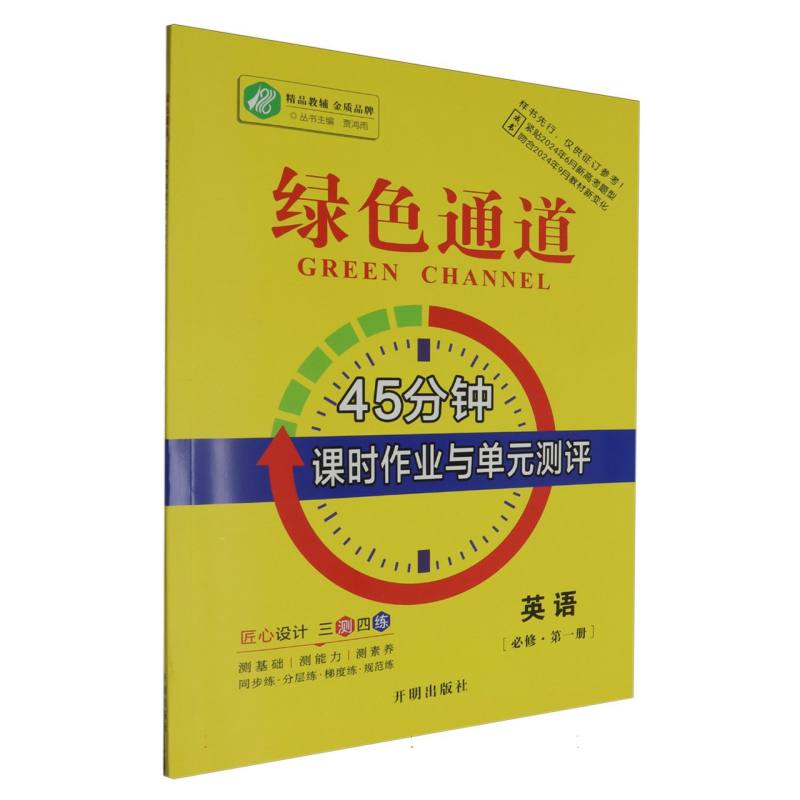 英语（必修第1册）/绿色通道45分钟课时作业与单元测评