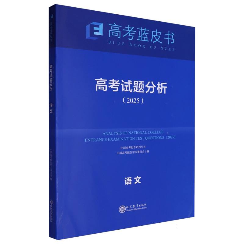 语文高考试题分析（2025）/中国高考报告系列丛书/高考蓝皮书