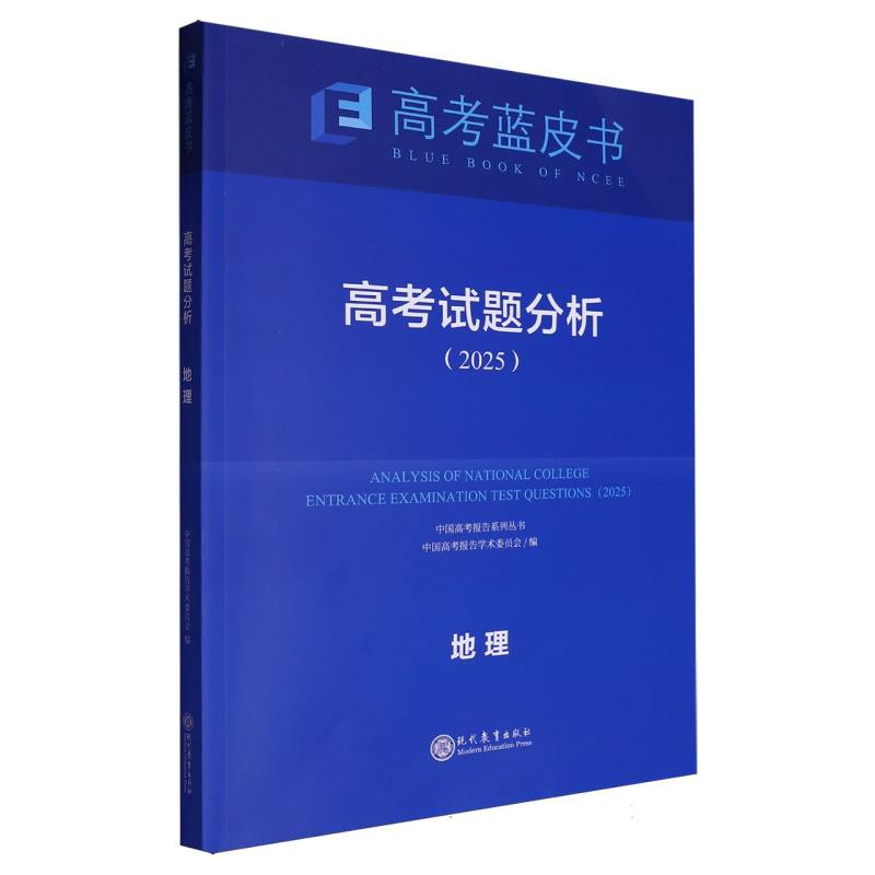 地理高考试题分析（2025）/中国高考报告系列丛书/高考蓝皮书