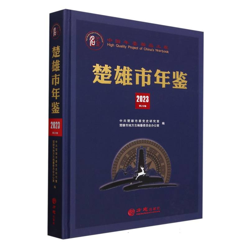 楚雄市年鉴（2023第29卷）（精）
