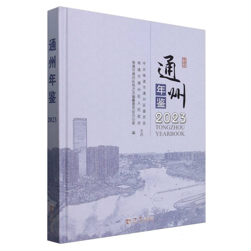 通州年鉴（2023）（精）