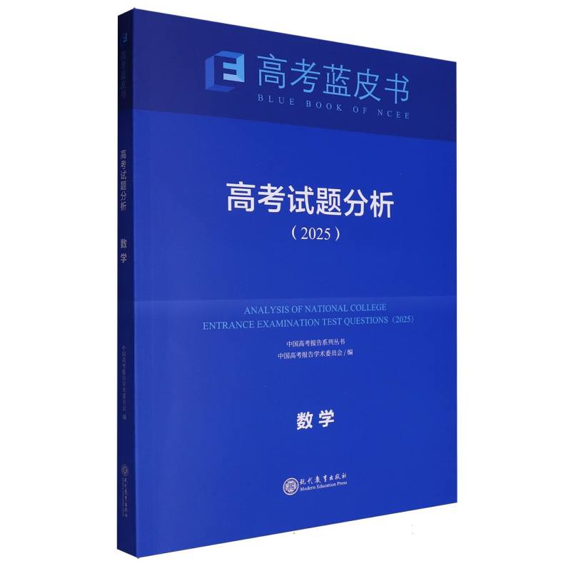 数学高考试题分析（2025）/中国高考报告系列丛书/高考蓝皮书