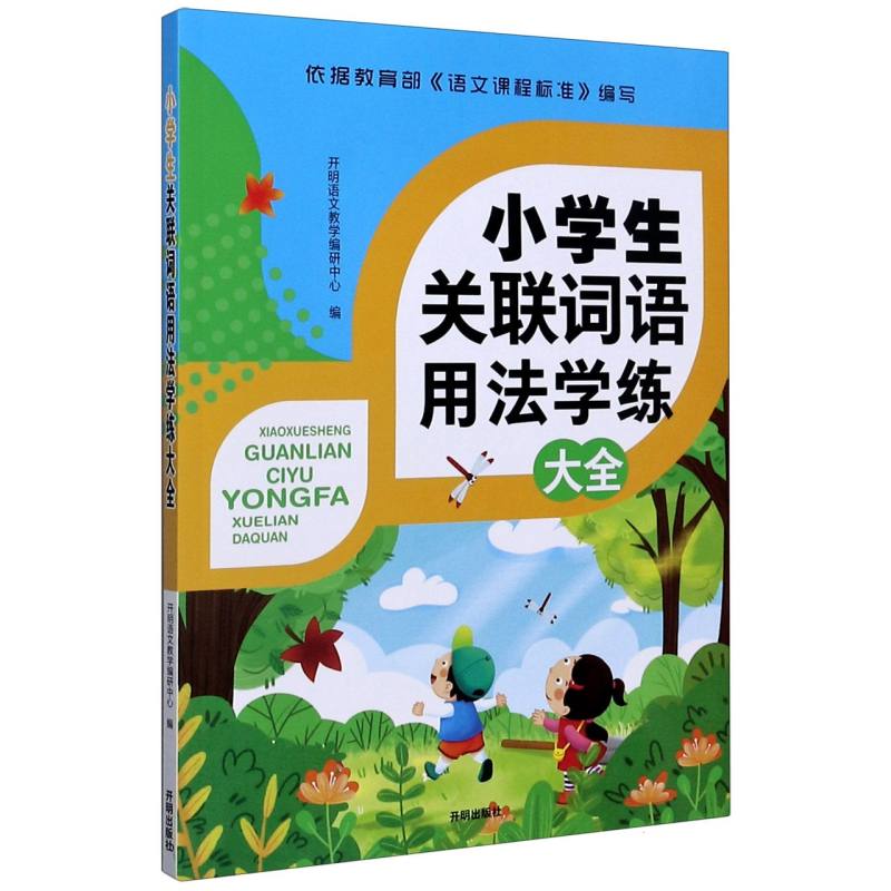 小学生关联词语用法学练大全