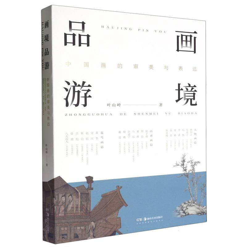 画境品游——中国画的审美与表达