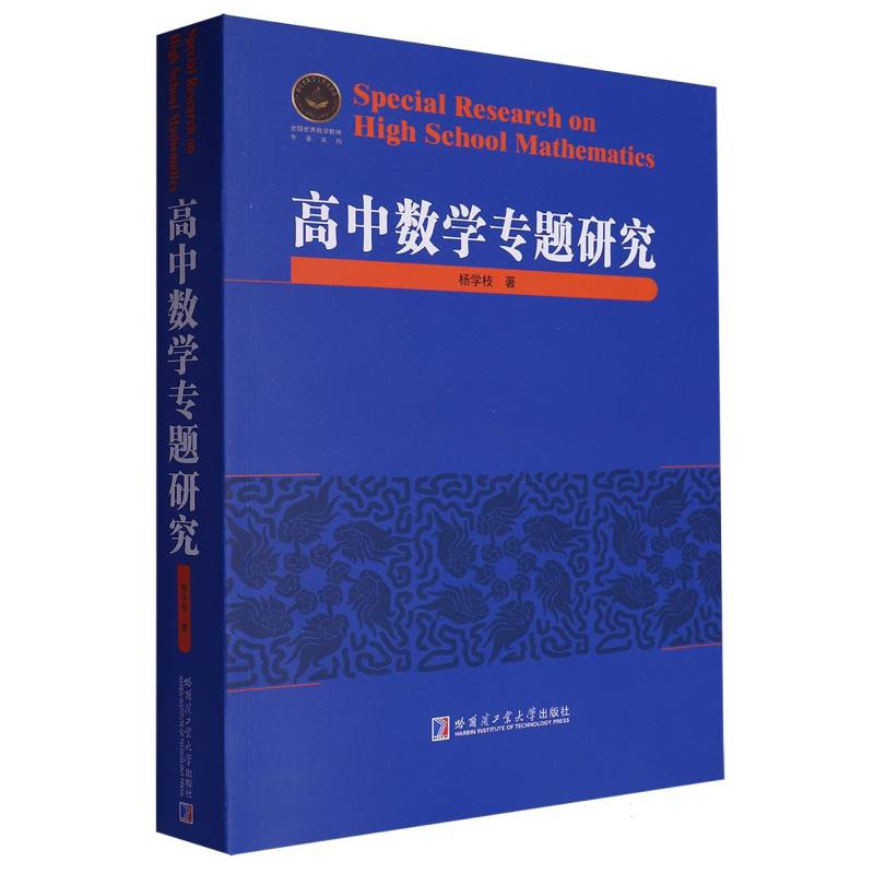 高中数学专题研究