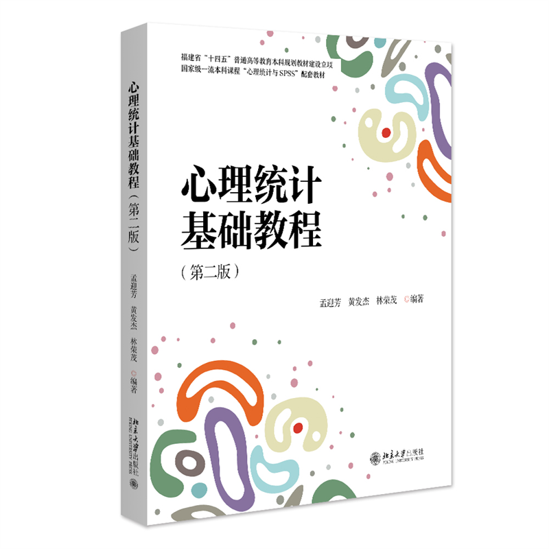 心理统计基础教程（第二版）