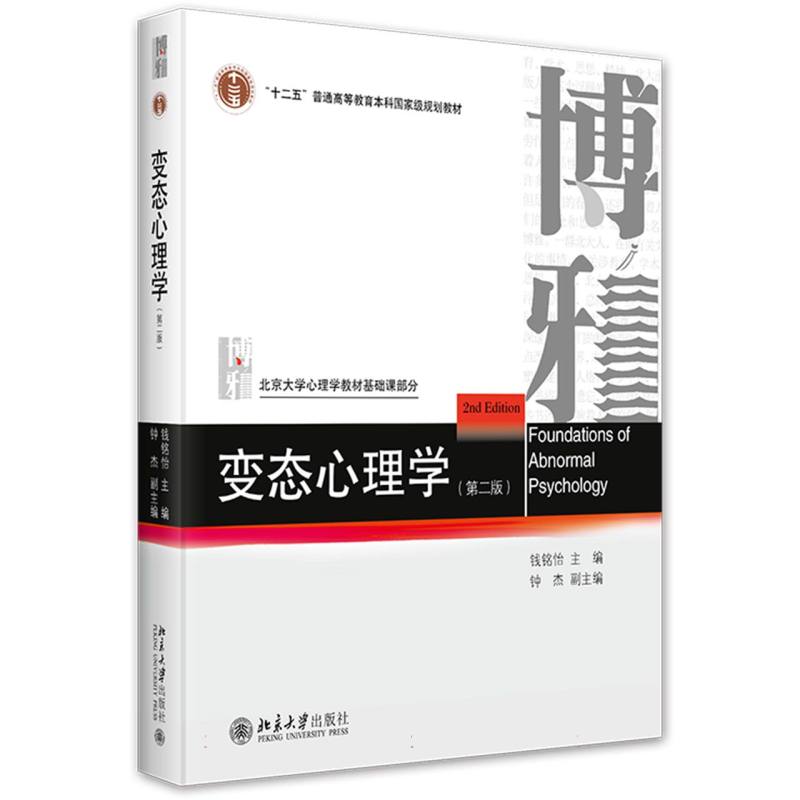 变态心理学（第二版）