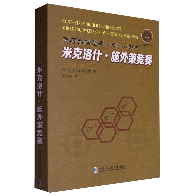 高等数学竞赛：1962—1991年米克洛什·施外策竞赛...