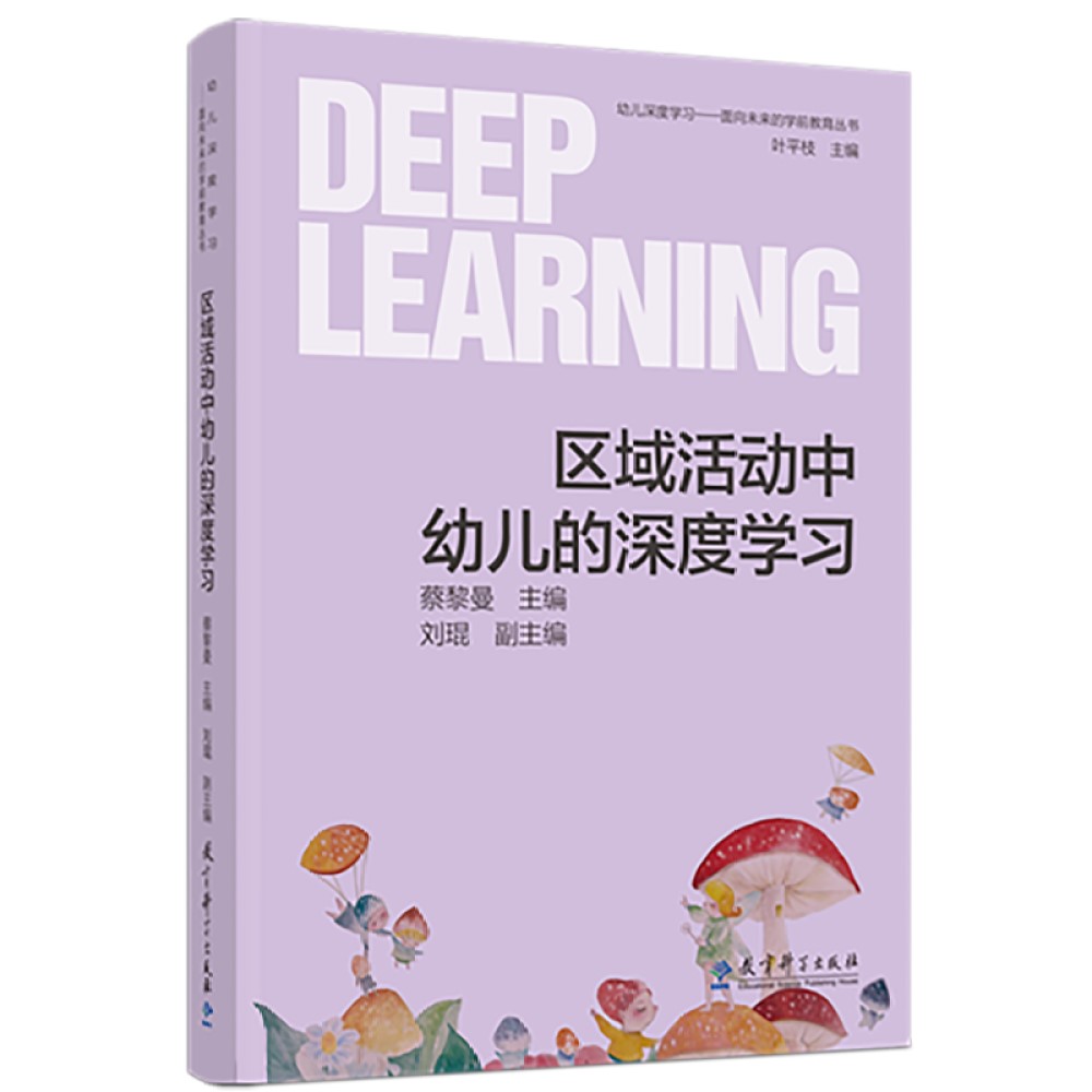 幼儿深度学习——面向未来的学前教育丛书 区域活动中幼儿的深度学习