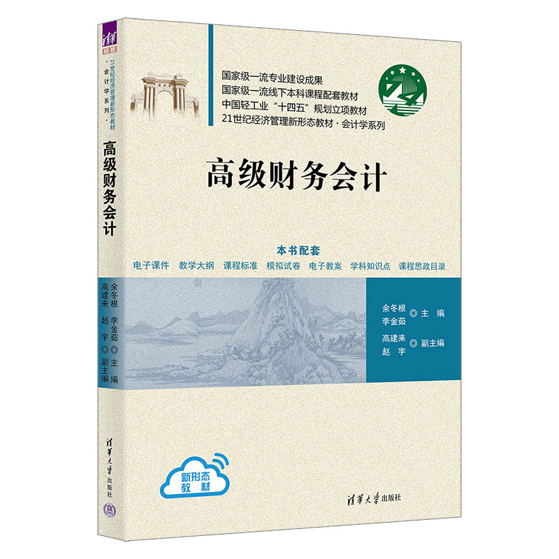 21世纪经济管理新形态教材.会计学系列-高级财务会计