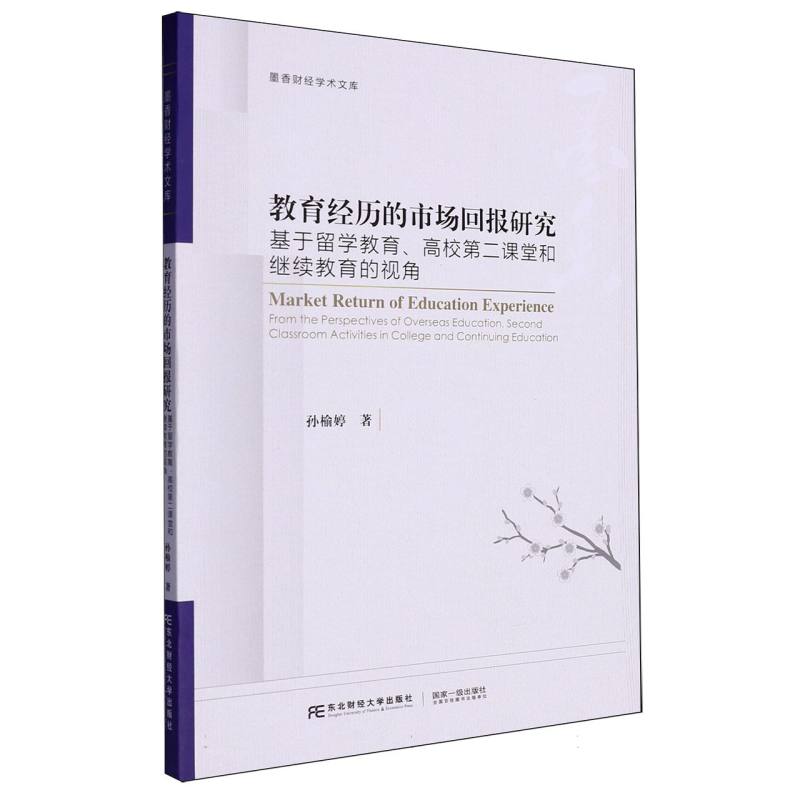 教育经历的市场回报研究：基于留学教育、高校第二课堂和继续教育的视角