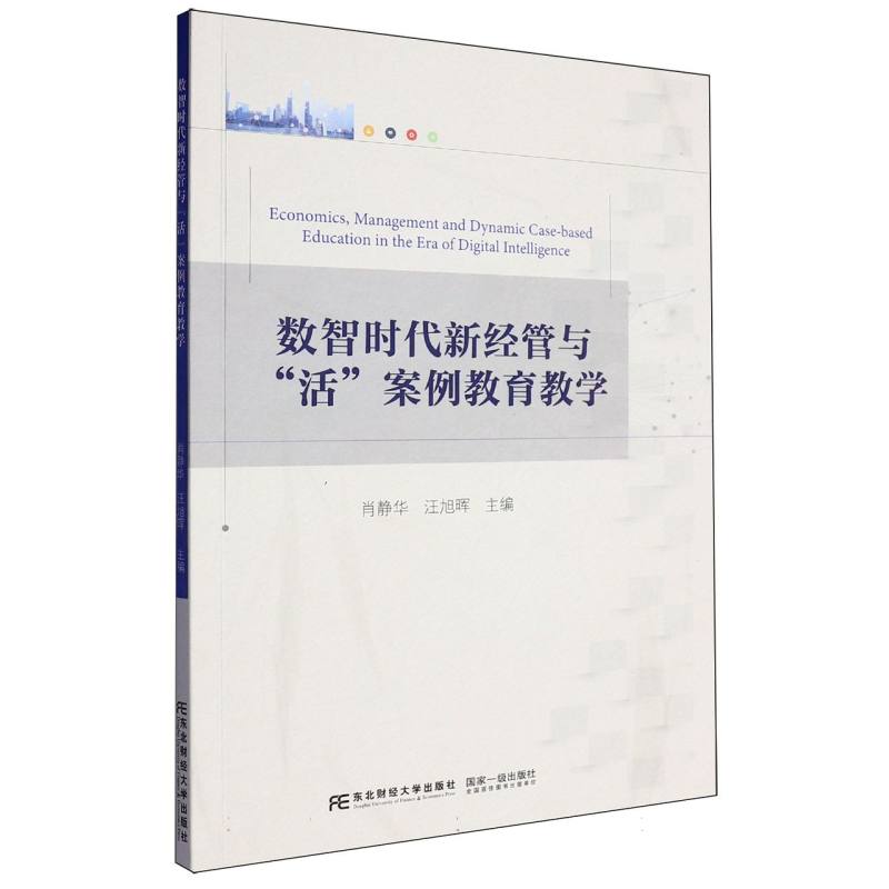数智时代新经管与“活”案例教育教学