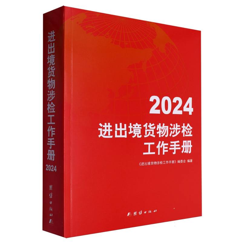 进出境货物涉检工作手册