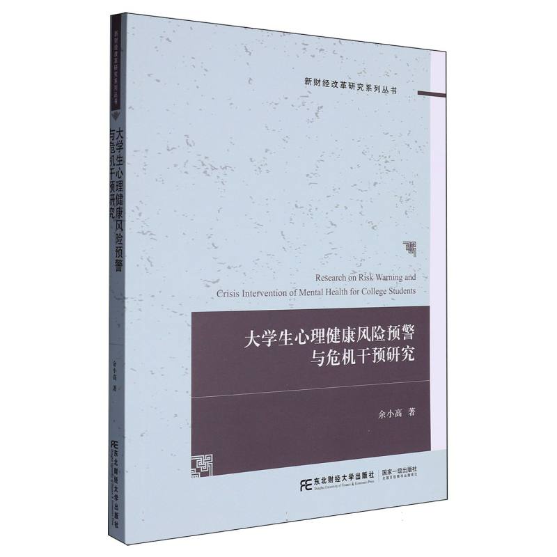 大学生心理健康风险预警与危机干预研究