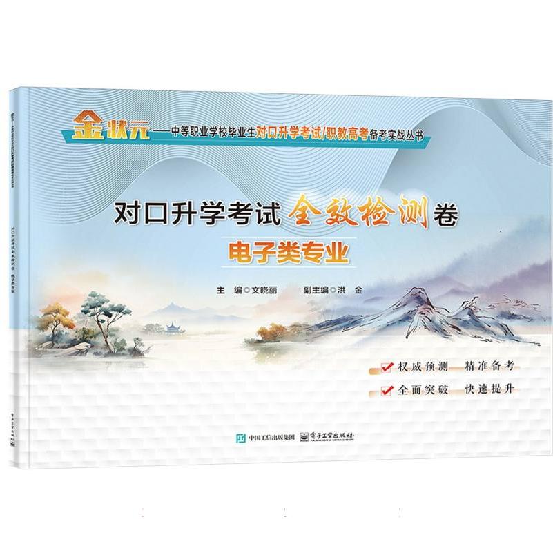对口升学考试全效检测卷 电子类专业