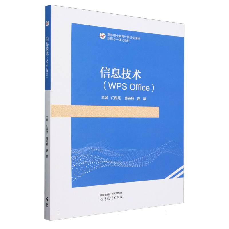 信息技术（WPS Office）