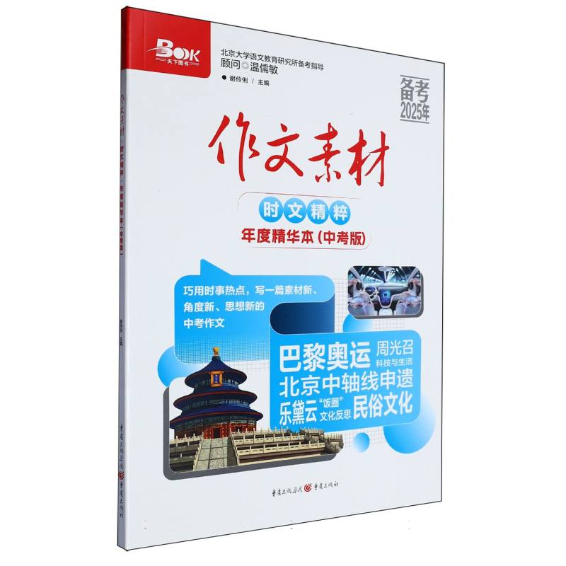 作文素材时文精粹年度精华本中考版（备考2025年）